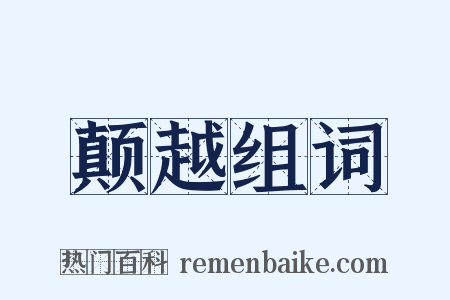 颠越组词是什么意思的图片
